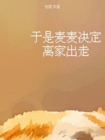 于是麦麦决定离家出走抢亲签书