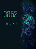 0852未删减版笔趣阁